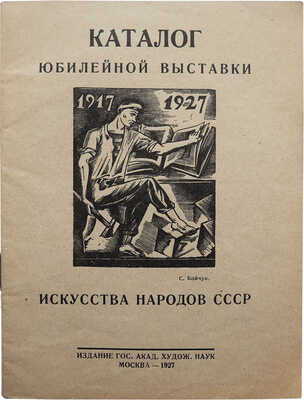 Каталог Юбилейной выставки искусства народов СССР... М., 1927.
